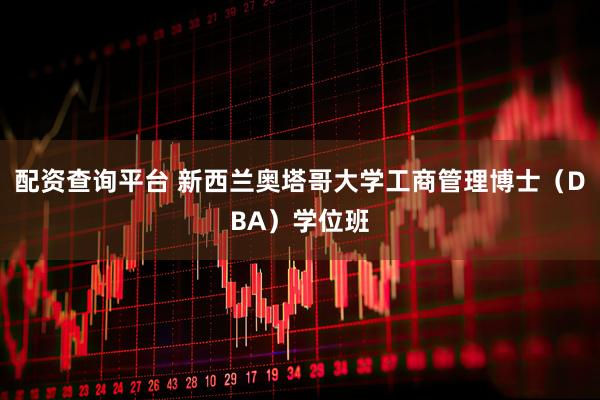 配资查询平台 新西兰奥塔哥大学工商管理博士（DBA）学位班